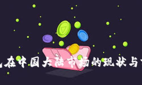 : TP钱包在中国大陆市场的现状与前景分析