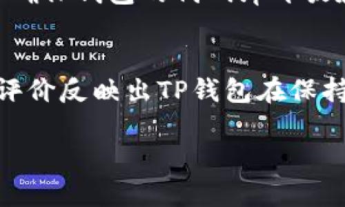 jiaotiTP钱包的现状与未来：解析市场变化及其影响/jiaoti
TP钱包, 数字货币, 加密货币钱包, 区块链技术/guanjianci

TP钱包作为一款备受关注的数字货币钱包，近年来在加密货币市场中扮演着重要角色。然而，伴随着市场的起起伏伏，TP钱包的受欢迎程度和市场地位似乎出现了变化。那么，TP钱包目前到底面临怎样的市场局面？未来又将何去何从呢？本文将深入探讨TP钱包的情况，分析影响其市场表现的因素，并预测其未来的发展方向。

TP钱包的背景与发展历史
TP钱包，全称为Trust Wallet，最初是一个独立的移动加密货币钱包，成立于2017年。经过几年的发展，它逐渐成长为支持多种区块链资产的多功能钱包。TP钱包不仅允许用户安全存储和管理各种数字资产，还提供了去中心化交易所（DEX）、DeFi（去中心化金融）应用以及NFT（非同质化代币）相关功能。
TP钱包的最大优势在于其用户友好的界面和强大的安全性。用户可以方便地备份他们的钱包，通过私钥管理资产，并实现对多种加密货币的支持。2018年，TP钱包被币安（Binance）收购，这一举措无疑给其带来了更多的资源和支持，使其在数字资产管理领域的竞争力得以增强。

当前市场动态分析
自2020年以来，加密货币市场经历了几轮巨大的波动。这些波动不仅影响了加密资产的价值，也对钱包类产品的市场需求产生了深远影响。在2021年，随着比特币、以太坊等主流数字货币的价格暴涨，加密货币钱包的下载量和用户活跃度均出现了显著增加。
然而，进入2022年后，市场出现了一系列负面消息，比如监管政策的收紧、市场对稳定币的质疑等，导致加密货币价格大幅下滑。这直接影响到了用户对数字资产的信心，许多用户在经历了一轮暴涨和暴跌后，开始对数字货币钱包的需求下降。

TP钱包市场逻辑的变化
TP钱包的市场表现受到多种因素的影响，其中最为显著的是用户需求的变化。原本用户使用TP钱包主要是为了方便管理和交易数字资产，但随着市场的不稳定性增大，许多用户开始冷静思考投资风险。对于不少用户而言，加密货币的高波动性和不可预测性使得其不再希望将大额资金存入任何数字资产管理工具。
此外，市场上竞争对手的增多也是导致TP钱包面临压力的一个重要原因。像MetaMask、Coinbase Wallet、Exodus等钱包在用户体验、功能多样性以及安全性等方面都有着较为突出的表现，吸引了大量用户。而TP钱包在此过程中未能迅速适应新需求，导致用户流失。

TP钱包安全性分析
在数字货币市场中，安全性是用户最为关注的一项指标。TP钱包凭借较高的安全性获得了一定的用户认可，其安全性主要体现在私钥存储、备份方案以及技术防护措施等方面。此外，TP钱包也不断进行技术升级，以防范各种潜在的网络攻击，确保用户的数字资产不受侵犯。
然而，随着黑客技术的进步和网络安全攻击方式的多样化，TP钱包的安全挑战也日益增多。用户在使用TP钱包时，除了依赖钱包自身的安全措施外，也需要提升自身的安全防范意识，合理设置支付密码，避免在不安全的网络环境中进行操作。

未来发展方向
面对当前的市场挑战，TP钱包需要及时调整战略，以确保未来的发展方向与用户需求相结合。首先，TP钱包可以考虑提升用户体验，例如界面设计、简化操作流程以及增加客服支持。一个良好的用户体验能有效吸引和留住用户。
其次，TP钱包应当关注新的市场趋势和技术发展，如利用Layer 2技术提高交易速度，支持更多的区块链项目，甚至探索跨链功能。随着DeFi和NFT市场的崛起，TP钱包可以进一步整合相关功能，吸引更多用户的使用。

可能的相关问题

1. TP钱包目前用户数量下降的原因是什么？
TP钱包用户数量的下降主要可以归结为市场环境变化、用户需求改变以及竞争对手增多等几个方面。首先，加密货币市场的剧烈波动让许多用户感到不安，影响了他们对TP钱包的信心。此外，用户在数字资产管理中的需求也在不断变化，许多人希望找到更加安全、便捷和高效的管理工具。竞争对手的增加同样造成了用户的流失，很多新兴钱包在功能、用户体验和安全性等方面都表现出色，吸引了不少用户的关注。

2. TP钱包的安全策略是什么？
为了保障用户的数字资产安全，TP钱包采取了一系列安全策略。例如，TP钱包于本地存储用户的私钥，而不是通过第三方服务器进行存储，从而减少了黑客攻击的风险。此外，TP钱包还定期进行安全检查和审计，以及时发现潜在的安全隐患。用户在使用TP钱包时，还需要定期更新密码、启用多重身份验证等额外安全措施，以确保账户的安全。

3. TP钱包是否能支持新的数字资产？
TP钱包作为一种多功能的钱包，支持多种数字资产的存储和管理。在保持更新和升级的代码库中，TP钱包会不断评估市场新兴的数字资产，并在技术可行的情况下实现支持。这使得TP钱包能够始终与市场变化保持同步，满足用户对不同数字资产的需求。用户可以在官方渠道查看最新支持的资产列表，并了解如何使用TP钱包进行相关资产的管理。

4. TP钱包在未来的竞争策略是什么？
面对激烈的市场竞争，TP钱包需要通过制定有效的竞争策略来提升其市场地位和用户基础。首先，TP钱包可以通过增强与其他区块链项目的合作来扩大其生态系统，这样可以利用其他项目的用户流量来吸引新用户。其次，TP钱包还需加强用户教育，提高用户的整体数字资产管理能力，帮助怎样高效利用钱包和保障资产安全。此外，引入更多的DeFi和NFT功能也是TP钱包未来应着重拓展的方向。

5. TP钱包如何保障用户的隐私和数据安全？
TP钱包非常重视用户隐私和数据安全，采取一系列措施保护用户信息。在TP钱包中，所有的个人信息和交易记录都是加密存储，而用户的私钥完全由用户自行控制。此外，TP钱包的开发团队致力于确保钱包的代码库开放和透明，用户能够随时审查钱包的安全性。这种做法增强了用户的信任感，也为TP钱包奠定了良好的安全基础。

6. TP钱包有哪些用户评价和反馈？
TP钱包的用户反馈不一，部分用户对其简单易用的界面和较强的安全性表示满意，甚至称赞其为优秀的数字资产管理工具。然而，也有一些用户反映在交易速度和客服响应方面存在不足。用户的评价反映出TP钱包在保持用户体验方面仍需改进，尤其是在交易流畅度和即时客服服务上。通过关注用户反馈并持续产品，TP钱包有望在未来吸引更多用户。

综上所述，TP钱包当前市场面临诸多挑战，但凭借其开发团队的努力和不断的市场适应，TP钱包依然有潜力在数字货币钱包行业占有一席之地。了解用户需求和市场变化将是其未来成功的关键。