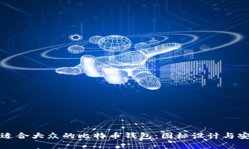 如何选择适合大众的比特币钱包：图标设计与安全性分析