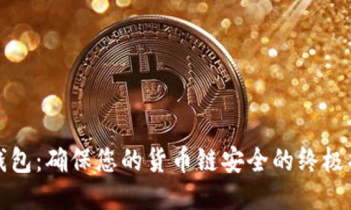 TP钱包：确保您的货币链安全的终极指南