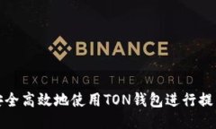 如何安全高效地使用TON钱