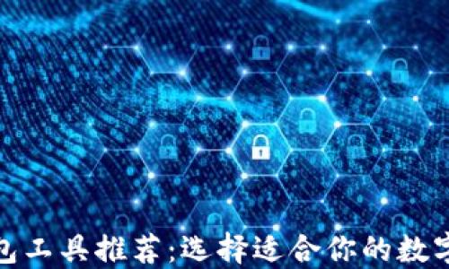 
最佳比特币钱包工具推荐：选择适合你的数字资产管理工具