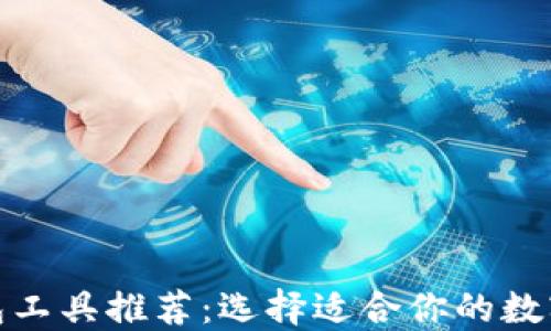 
最佳比特币钱包工具推荐：选择适合你的数字资产管理工具