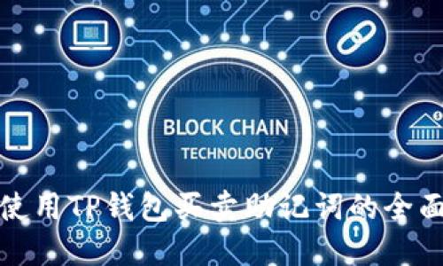 安全使用TP钱包买卖助记词的全面指南