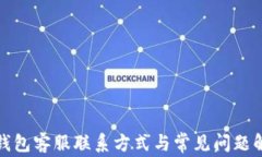 TP钱包客服联系方式与常见