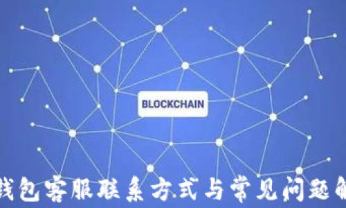 
TP钱包客服联系方式与常见问题解答