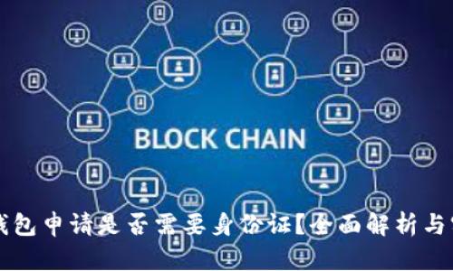 比特币钱包申请是否需要身份证？全面解析与实用指南