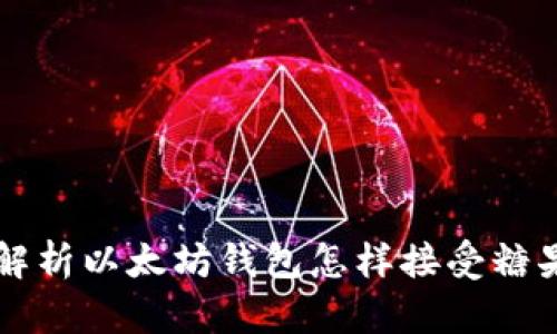 全面解析以太坊钱包怎样接受糖果代币