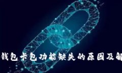 OP手机钱包卡包功能缺失的