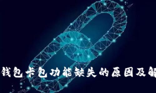 OP手机钱包卡包功能缺失的原因及解决方案