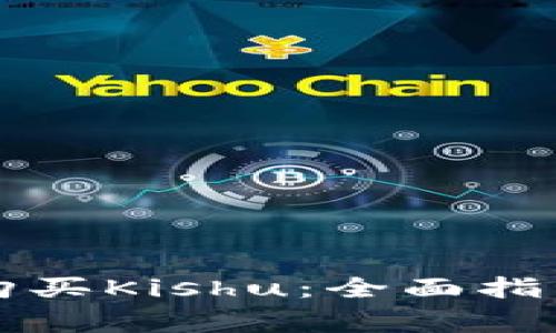 如何通过TP钱包购买Kishu：全面指南与常见问题解答