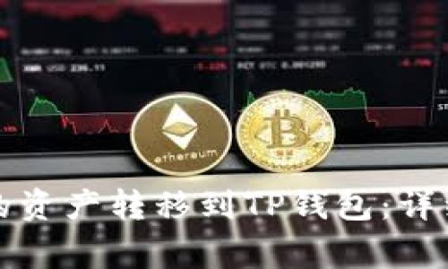 如何将抹茶钱包的资产转移到TP钱包：详细步骤与注意事项