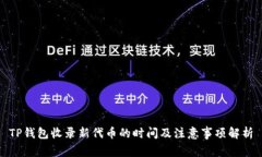 TP钱包收录新代币的时间及