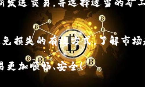   TP钱包充币没有矿工费怎么办？解决方案与操作指南 / 

 guanjianci TP钱包, 充币, 矿工费, 加密货币 /guanjianci 

随着区块链技术的发展，加密货币的使用逐渐普及，越来越多的用户选择使用数字钱包进行资金的存储和交易。其中，TP钱包因其安全性和易用性而受到许多用户的欢迎。然而，在使用TP钱包充币时，许多人会遇到矿工费用的问题。矿工费用是用户在进行区块链交易时必须支付给矿工的奖励，然而，有时用户却发现充币时没有矿工费，这应该如何解决呢？本文将为您提供详尽的解答和解决方案。

一、矿工费的重要性与作用
矿工费是用户进行区块链交易时需要支付给矿工的一种费用，其主要作用是激励矿工验证并记录用户的交易。这些验证和记录是保证区块链网络安全与稳定的基础。矿工通过解决复杂的数学问题来确认交易，而矿工费则是对其工作的一种补偿。当用户发送或接收加密货币时，矿工费可以直接影响到交易的确认速度。一般情况下，矿工费越高，交易被确认的速度越快。

二、TP钱包充币时没有矿工费的原因
当用户在TP钱包中进行充币操作时，可能会遇到没有矿工费的情况。这种现象可能是由多个原因造成的：
1. **交易状态**：在某些情况下，用户的交易可能已经被矿工处理，且费用被自动扣除，此时用户不会看到矿工费用项。这个状态通常出现在较早的交易中，或者网络繁忙时。
2. **默认设置**：TP钱包在某些情况下可能会设定为默认的矿工费用，这个费用可能被程序自动计算，并且会在用户不知情的情况下进行扣除。
3. **用户操作失误**：有些用户在进行充币时，可能没有仔细查看矿工费用的提示，以至于忽略了在充币过程中所需支付的费用。
4. **钱包版本问题**：如果用户使用的是较旧版本的TP钱包，可能存在一些程序上的Bug，导致系统无法正常显示矿工费用。

三、如何解决TP钱包充币没有矿工费的问题
如果您在TP钱包充币时遇到了没有矿工费的问题，可以尝试以下几种解决方案：
1. **更新TP钱包**：首先，确保您使用的是TP钱包的最新版本。开发者时常会对钱包进行更新，以修复Bug或改进用户体验。可以通过官方渠道下载最新版。
2. **检查网络连接**：有时候，网络不稳定可能导致充币操作失败或未能正常显示相关费用。确保您的设备连接到稳定的网络环境。
3. **确认交易状态**：进入TP钱包的交易记录查看相关交易状态，确保交易是否已被确认。如果交易状态不明，建议耐心等候，或根据需要重新发起交易。
4. **咨询客服**：如果以上方法均未解决问题，可以考虑联系TP钱包的客服进行咨询，获取专业支持和帮助，特别是如果您怀疑这可能是系统错误造成的情况下。

四、相关问题解答
在解决TP钱包充币没有矿工费的问题过程中，用户可能还会遇到其他相关问题。以下是一些常见问题的解答，帮助用户更深入了解相关内容。

问题1：TP钱包的矿工费用是如何计算的？
矿工费用的计算通常是基于交易的复杂性和区块链的网络状态而定的。一般来说，交易越复杂、数据量越大，所需支付的矿工费用就越高。同时，网络交易量也会影响矿工费用的高低。在网络繁忙时，为了快速确认交易，用户可能需要支付更高的矿工费用，而在网络空闲时，费用则相对较低。在TP钱包中，系统会自动根据当前网络状况为用户推荐合适的矿工费用。

问题2：没有矿工费的充币交易会产生什么后果？
如果充币交易没有矿工费用，可能会导致交易无法被矿工确认，从而影响资金的到账时间。在区块链网络中，矿工会优先处理支付了较高费用的交易，因此在没有矿工费用的情况下，您的交易可能会被延迟甚至完成不了。用户需留意确认自己交易的状态，并在必要时重新发送交易。

问题3：如何选择合适的矿工费用？
选择合适的矿工费用需要考虑多个因素。通常可以根据当前区块链网络的状态（如交易的拥堵程度）以及个人的需求（是否急需到账）来决定。在一些钱包中，系统会提供推荐的费用选项，用户可以根据推荐费用进行选择。同时，也可以参考其他用户的矿工费用支付情况，以做出更有利的决策。 

问题4：TP钱包是否支持自定义矿工费用？
在TP钱包中，用户通常可以选择自定义矿工费用。有时，用户会希望通过降低矿工费用来减少支出，特别是在非紧急情况下。TP钱包的设置中可能提供相关选项，用户可以输入希望支付的矿工费用。但需注意的是，过低的矿工费用可能会导致交易延迟或失败，因此自定义时需谨慎考虑。

问题5：如果TP钱包的充币失败，如何处理？
如果TP钱包的充币操作失败，用户首先可以查看交易状态，确认是否实际未发送或未被处理。在一些情况下，资金可能已经被发送但未被确认，用户可以耐心等待。此外，也可以尝试重新发送交易，并选择适当的矿工费用，以确保交易能够顺利完成。如仍无法解决，可联系TP钱包客户支持。

问题6：使用TP钱包时，如何有效防止矿工费用的损失？
为了有效防止矿工费用的损失，用户可以考虑在交易前了解当前网络状态，并选择适合的矿工费用。此外，使用最新版本的钱包软件、注意交易确认状态和及时的联系客服支援，也是避免损失的有效方式。了解市场趋势和交易需求，掌握合适的交易时机，也能显著降低资金损失的可能性。

综上所述，用户在使用TP钱包充币时，如果碰到没有矿工费的情况，不必过于担忧，通过了解原因和采取相应措施，通常可以快速解决问题。希望本文能够帮助到您，让您的数字货币交易更加顺畅、安全！