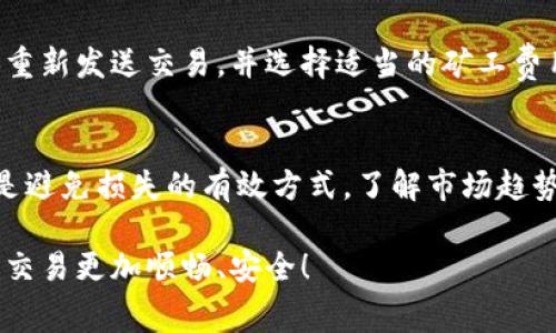   TP钱包充币没有矿工费怎么办？解决方案与操作指南 / 

 guanjianci TP钱包, 充币, 矿工费, 加密货币 /guanjianci 

随着区块链技术的发展，加密货币的使用逐渐普及，越来越多的用户选择使用数字钱包进行资金的存储和交易。其中，TP钱包因其安全性和易用性而受到许多用户的欢迎。然而，在使用TP钱包充币时，许多人会遇到矿工费用的问题。矿工费用是用户在进行区块链交易时必须支付给矿工的奖励，然而，有时用户却发现充币时没有矿工费，这应该如何解决呢？本文将为您提供详尽的解答和解决方案。

一、矿工费的重要性与作用
矿工费是用户进行区块链交易时需要支付给矿工的一种费用，其主要作用是激励矿工验证并记录用户的交易。这些验证和记录是保证区块链网络安全与稳定的基础。矿工通过解决复杂的数学问题来确认交易，而矿工费则是对其工作的一种补偿。当用户发送或接收加密货币时，矿工费可以直接影响到交易的确认速度。一般情况下，矿工费越高，交易被确认的速度越快。

二、TP钱包充币时没有矿工费的原因
当用户在TP钱包中进行充币操作时，可能会遇到没有矿工费的情况。这种现象可能是由多个原因造成的：
1. **交易状态**：在某些情况下，用户的交易可能已经被矿工处理，且费用被自动扣除，此时用户不会看到矿工费用项。这个状态通常出现在较早的交易中，或者网络繁忙时。
2. **默认设置**：TP钱包在某些情况下可能会设定为默认的矿工费用，这个费用可能被程序自动计算，并且会在用户不知情的情况下进行扣除。
3. **用户操作失误**：有些用户在进行充币时，可能没有仔细查看矿工费用的提示，以至于忽略了在充币过程中所需支付的费用。
4. **钱包版本问题**：如果用户使用的是较旧版本的TP钱包，可能存在一些程序上的Bug，导致系统无法正常显示矿工费用。

三、如何解决TP钱包充币没有矿工费的问题
如果您在TP钱包充币时遇到了没有矿工费的问题，可以尝试以下几种解决方案：
1. **更新TP钱包**：首先，确保您使用的是TP钱包的最新版本。开发者时常会对钱包进行更新，以修复Bug或改进用户体验。可以通过官方渠道下载最新版。
2. **检查网络连接**：有时候，网络不稳定可能导致充币操作失败或未能正常显示相关费用。确保您的设备连接到稳定的网络环境。
3. **确认交易状态**：进入TP钱包的交易记录查看相关交易状态，确保交易是否已被确认。如果交易状态不明，建议耐心等候，或根据需要重新发起交易。
4. **咨询客服**：如果以上方法均未解决问题，可以考虑联系TP钱包的客服进行咨询，获取专业支持和帮助，特别是如果您怀疑这可能是系统错误造成的情况下。

四、相关问题解答
在解决TP钱包充币没有矿工费的问题过程中，用户可能还会遇到其他相关问题。以下是一些常见问题的解答，帮助用户更深入了解相关内容。

问题1：TP钱包的矿工费用是如何计算的？
矿工费用的计算通常是基于交易的复杂性和区块链的网络状态而定的。一般来说，交易越复杂、数据量越大，所需支付的矿工费用就越高。同时，网络交易量也会影响矿工费用的高低。在网络繁忙时，为了快速确认交易，用户可能需要支付更高的矿工费用，而在网络空闲时，费用则相对较低。在TP钱包中，系统会自动根据当前网络状况为用户推荐合适的矿工费用。

问题2：没有矿工费的充币交易会产生什么后果？
如果充币交易没有矿工费用，可能会导致交易无法被矿工确认，从而影响资金的到账时间。在区块链网络中，矿工会优先处理支付了较高费用的交易，因此在没有矿工费用的情况下，您的交易可能会被延迟甚至完成不了。用户需留意确认自己交易的状态，并在必要时重新发送交易。

问题3：如何选择合适的矿工费用？
选择合适的矿工费用需要考虑多个因素。通常可以根据当前区块链网络的状态（如交易的拥堵程度）以及个人的需求（是否急需到账）来决定。在一些钱包中，系统会提供推荐的费用选项，用户可以根据推荐费用进行选择。同时，也可以参考其他用户的矿工费用支付情况，以做出更有利的决策。 

问题4：TP钱包是否支持自定义矿工费用？
在TP钱包中，用户通常可以选择自定义矿工费用。有时，用户会希望通过降低矿工费用来减少支出，特别是在非紧急情况下。TP钱包的设置中可能提供相关选项，用户可以输入希望支付的矿工费用。但需注意的是，过低的矿工费用可能会导致交易延迟或失败，因此自定义时需谨慎考虑。

问题5：如果TP钱包的充币失败，如何处理？
如果TP钱包的充币操作失败，用户首先可以查看交易状态，确认是否实际未发送或未被处理。在一些情况下，资金可能已经被发送但未被确认，用户可以耐心等待。此外，也可以尝试重新发送交易，并选择适当的矿工费用，以确保交易能够顺利完成。如仍无法解决，可联系TP钱包客户支持。

问题6：使用TP钱包时，如何有效防止矿工费用的损失？
为了有效防止矿工费用的损失，用户可以考虑在交易前了解当前网络状态，并选择适合的矿工费用。此外，使用最新版本的钱包软件、注意交易确认状态和及时的联系客服支援，也是避免损失的有效方式。了解市场趋势和交易需求，掌握合适的交易时机，也能显著降低资金损失的可能性。

综上所述，用户在使用TP钱包充币时，如果碰到没有矿工费的情况，不必过于担忧，通过了解原因和采取相应措施，通常可以快速解决问题。希望本文能够帮助到您，让您的数字货币交易更加顺畅、安全！