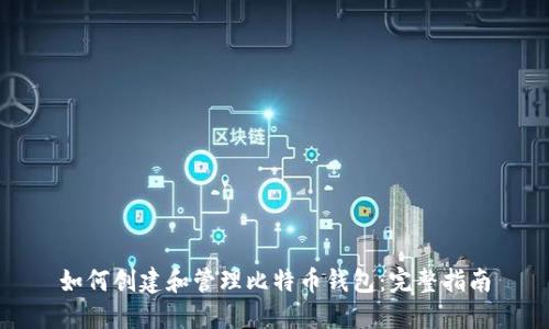 如何创建和管理比特币钱包：完整指南