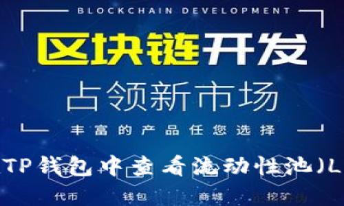 如何在TP钱包中查看流动性池（LP）信息