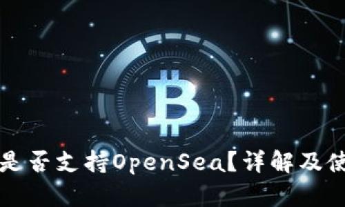 TP钱包是否支持OpenSea？详解及使用指南