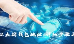 如何注册以太坊钱包地址