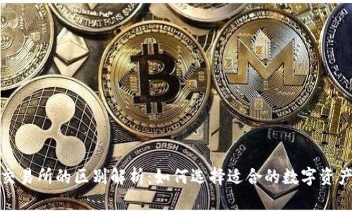 TP钱包与交易所的区别解析：如何选择适合的数字资产管理工具