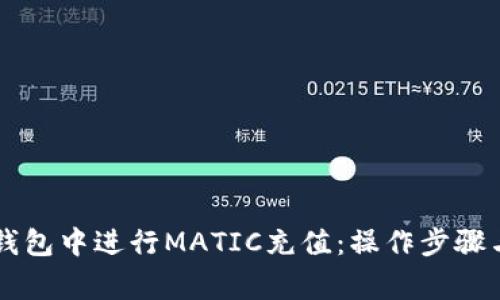 详解如何在TP钱包中进行MATIC充值：操作步骤与常见问题解析