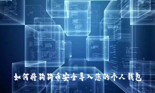 如何将狗狗币安全导入您的个人钱包