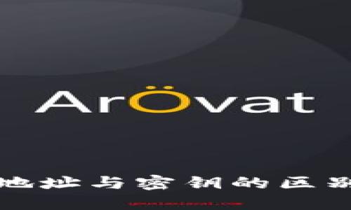 比特币钱包地址与密钥的区别与关系详解