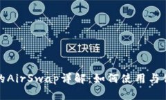 tp钱包的AirSwap详解：如何