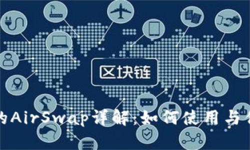 tp钱包的AirSwap详解：如何使用与优势分析