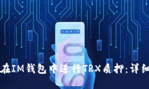 如何在IM钱包中进行TRX质押：详细指南