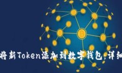 如何将新Token添加到数字钱