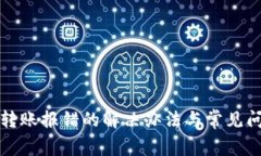 TP钱包转账报错的解决办法