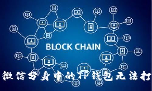 :
如何解决微信分身中的TP钱包无法打开的问题