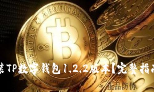 如何安全下载安装TP数字钱包1.2.2版本？完整指南与常见问题解答