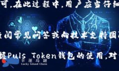 puls token钱包是什么在数字