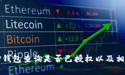 如何使用TP钱包查询是否已授权以及相关功能解析