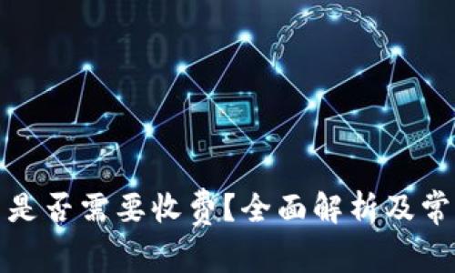 TP钱包收币是否需要收费？全面解析及常见问题解答