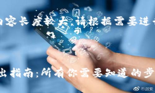 提示：下面内容长度较大，请根据需要进行适当剪裁。



TRX钱包转出指南：所有你需要知道的步骤及技巧