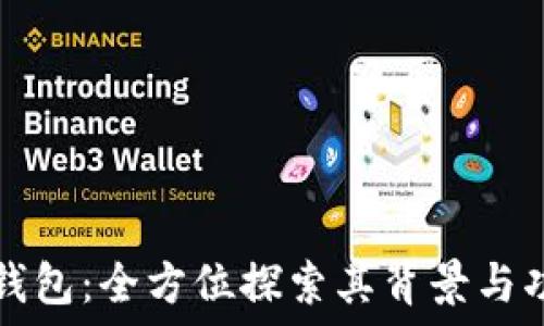   
TP钱包：全方位探索其背景与功能