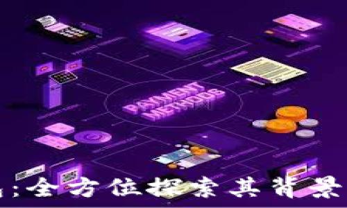   
TP钱包：全方位探索其背景与功能