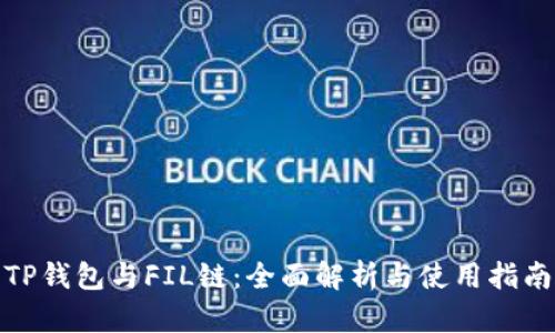 TP钱包与FIL链：全面解析与使用指南