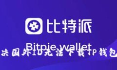 如何解决国外ID无法下载