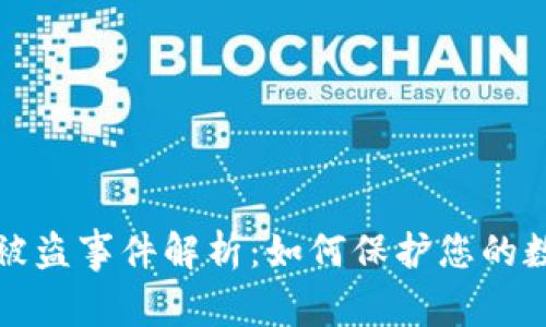 比特币钱包被盗事件解析：如何保护您的数字资产安全