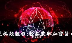 TP钱包闪兑视频教程：轻松