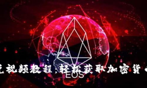 TP钱包闪兑视频教程：轻松获取加密货币交易策略