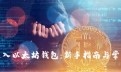 如何安全进入以太坊钱包