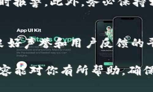    TP钱包显示高风险的原因及解决方案  / 
 guanjianci  TP钱包, 高风险, 数字货币, 钱包安全  /guanjianci 

一、TP钱包概述
TP钱包是一款广受欢迎的数字资产管理工具，可以帮助用户安全地存储、发送和接收各种虚拟货币。随着加密货币的迅猛发展，TP钱包的用户数量也在不断增加。然而，用户在使用TP钱包时，可能会遇到“高风险”提示的问题，这让许多用户感到困惑和担忧。

那么，TP钱包为什么会显示高风险？接下来，我们将详细探讨这一问题的多方面原因，并提供相应的解决方案，以帮助用户更好地理解和使用TP钱包。

二、TP钱包显示高风险的主要原因
1. **诈骗活动的增加**
随着区块链技术的发展，许多不法分子开始利用这一技术进行诈骗活动，例如投资骗局、虚假交易等。TP钱包在监测到与已知诈骗交易相关的活动时，可能会将其标记为“高风险”，以保护用户免受潜在的经济损失。

2. **不良交易历史**
TP钱包可能会根据用户的交易历史记录来评估风险。如果用户频繁进行小额交易、反复进行汇款，或与黑名单上的地址进行交易，这些都可能导致钱包显示高风险。钱包本身会通过一定的算法来评估这些交易，从而判断风险等级。

3. **市场波动性**
数字货币市场本身具有高度的不确定性和波动性，某些时间段内大型资本的进出，可能会引发钱包的风险评估系统做出更为严格的提示。这种市场环境下，用户的亏损和收益风险都在加大，系统可能会因而显示出“高风险”提示。

4. **钱包版本更新**
TP钱包的开发团队会不定期进行版本更新，以提升用户的安全性和使用体验。如果用户未及时更新到最新版本，系统的安全机制可能无法获得及时的保护，从而导致钱包显示高风险。

三、高风险提示的影响
1. **投资决策的影响**
高风险提示会让用户对自己的投资决策产生怀疑，从而可能改变他们的投资行为。在高风险的情况下，用户可能会选择停止交易，导致其他投资机会的错失。

2. **心理负担的增加**
看到高风险提示，用户往往会感到焦虑和不安，影响他们的生活和工作。用户在进行数字货币投资时，应该保持冷静，理性分析风险，而不是被系统提示所左右。

3. **影响社交互信**
如果用户频繁遭遇高风险提示，可能会在社交媒体或论坛上受到其他用户的质疑，降低个人的信誉度和信任度，甚至影响未来的交易机会。

四、如何降低TP钱包显示高风险的几种方法
1. **保持良好的交易行为**
用户在使用TP钱包时，应该保持良好的交易习惯。避免频繁的、高风险的交易，尽量选择可信赖的交易对手进行交易。同时，注意交易的透明度，保持交易记录的整洁和可查性。

2. **定期检查钱包设置**
用户应定期查看TP钱包的设置，确保启用所有的安全措施，包括双重验证等。及时更新软件至最新版本，以增加安全防护。

3. **避免与高风险地址交易**
在进行交易时，用户应特别注意交易对象的信誉，避免与已知的诈骗地址或黑名单上的地址进行交易。使用TP钱包的地址白名单功能，进行保护。

五、六个相关问题及解答

1. 什么是TP钱包？
TP钱包是一款针对数字货币用户的多功能钱包应用，支持主流的各种数字资产和区块链操作。通过TP钱包，用户可以安全地存储、管理和交易自己持有的虚拟货币，提供了方便的用户界面和强大的技术支持。

2. 高风险交易有什么特征？
高风险交易通常具有以下特征：交易金额不稳定、频繁进行小额交易、交易对象不明、发生过多次退款或纠纷。用户在进行交易时，需要特别关注这些特征，以避免自己卷入风险交易。

3. 如何辨别高风险交易对象？
辨别高风险交易对象可以通过多种方式，包括查看其交易历史、社交媒体评价、以及在相关社区的反馈等。用户可以通过研究这些信息识别出可疑的交易对象。此外，使用区块链分析工具，可以追踪某个钱包地址的交易历史，帮助用户做出更明智的决策。

4. TP钱包的安全性如何？
TP钱包采用了多重安全机制保障用户的资产安全，包括数据加密、双重身份验证等措施。同时，用户也应该定期备份自己的私钥和助记词，以防止资产丢失。总的来看，TP钱包的安全性相对较高，但用户务必保持警惕，定期查看是否有更新以及安全信息。

5. 发生了诈骗事件该怎么办？
如用户发现自己卷入诈骗事件，第一时间应立即停止任何后续交易，进行冷静自查，核实自己的资金流动情况，并及时报警。此外，务必保持相关证据，包括电子邮件、聊天记录等信息，并尽量跟踪骗子的地址和信息，以协助警方立案。

6. 是否应该更换钱包？
如果TP钱包频繁显示高风险，用户可以评估自己是否需要更换钱包。可以考虑评估其他受欢迎的钱包应用，选择有良好声誉和用户反馈的平台进行尝试。同时，在此过程中，注意及时备份所有的私钥和资金记录，确保资金安全。

综上所述，TP钱包显示高风险的原因是多方面的，用户在使用时应保持警觉，采取适当的措施降低风险。希望以上内容能对你有所帮助，确保你的数字资产安全和投资顺利。