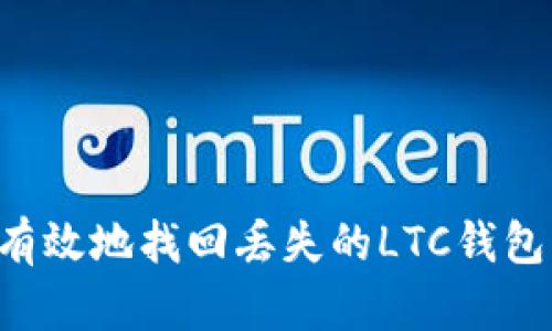 如何安全有效地找回丢失的LTC钱包：完整指南
