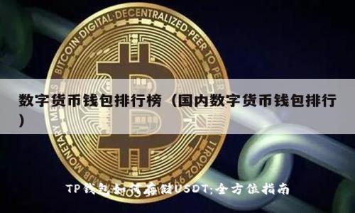 TP钱包如何存储USDT：全方位指南