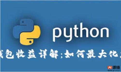 以太坊官方钱包收益详解：如何最大化您的投资回报